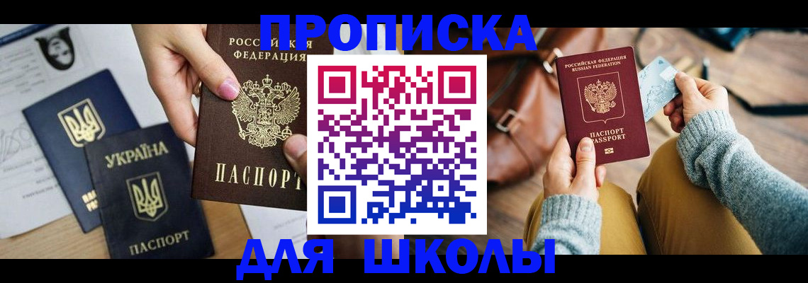 временная регистрация для школы в Ухте